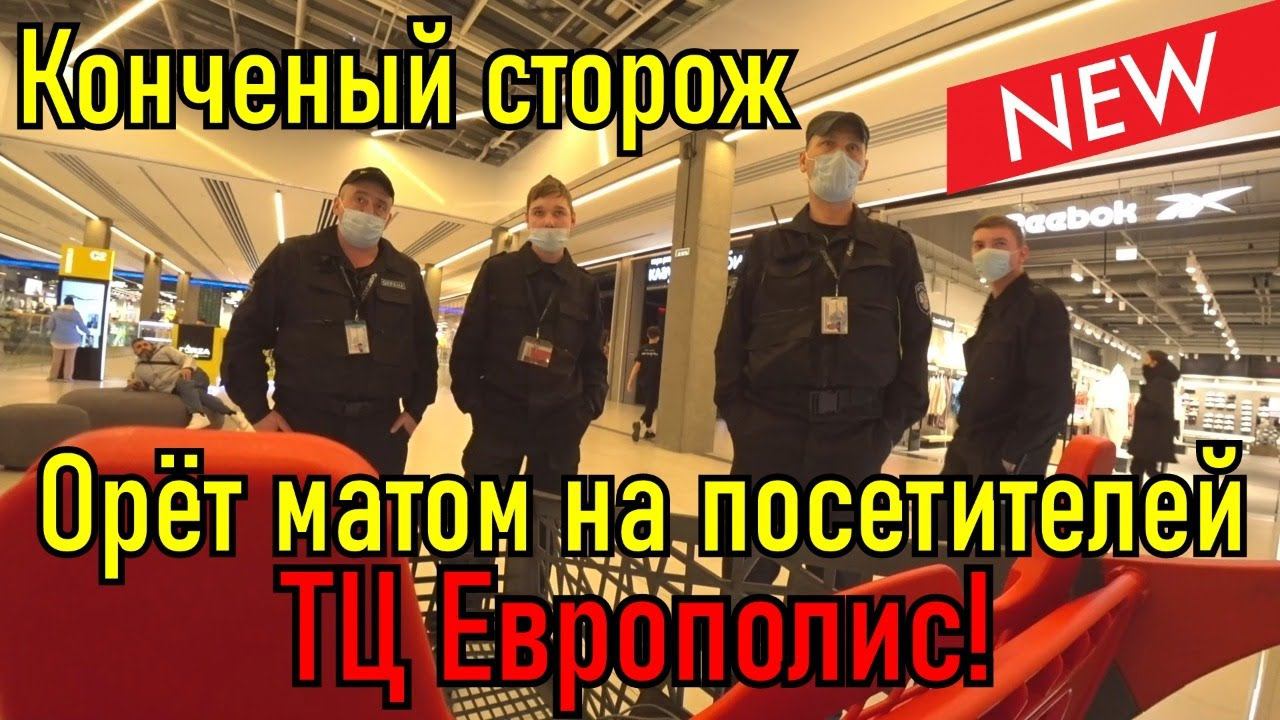 Охранник ТЦ европолиса материт и кидается на посетителей.