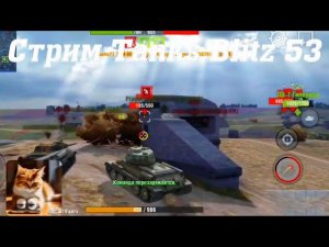 Стрим Tanks Blitz Кватро 53 #tanksblitz