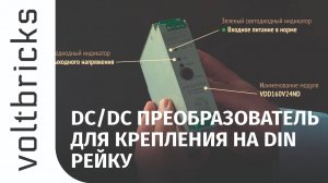 VDD: DC/DC преобразователь для крепления на DIN-рейку