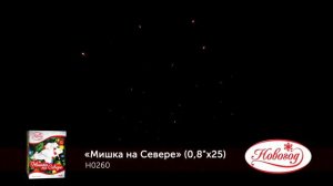 Фейерверк H0260 Мишка на севере 25 х 0.8