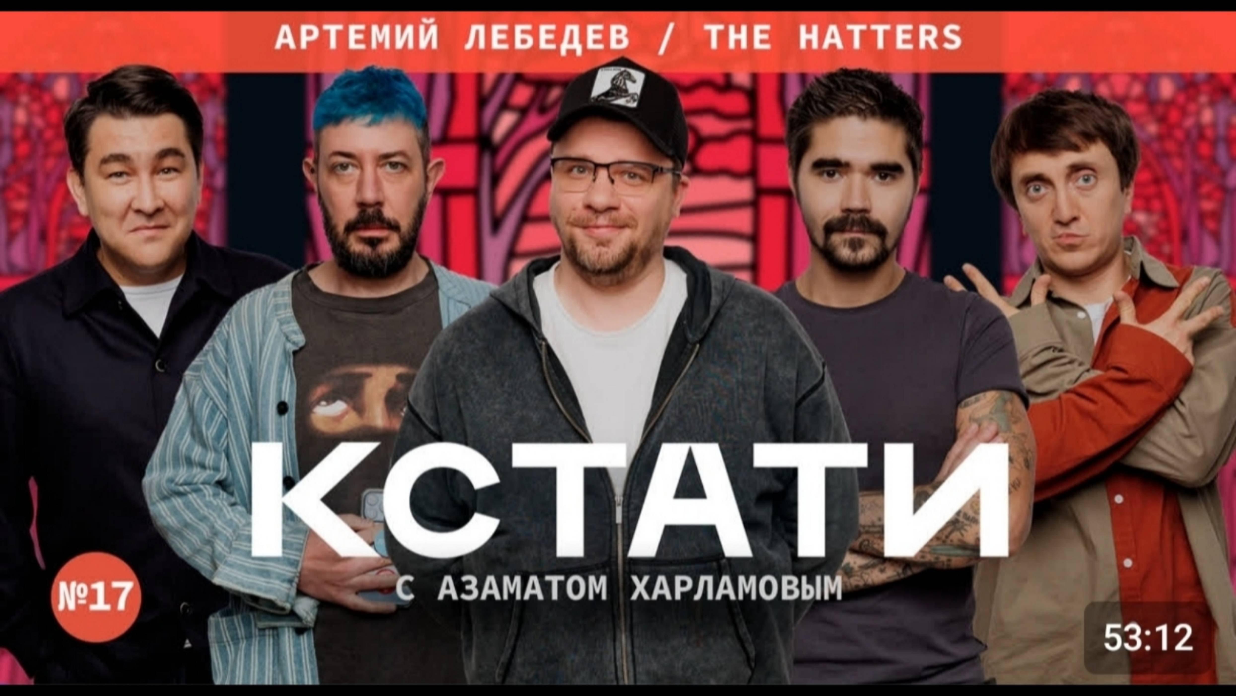 Кстати#17 - Артемий Лебедев,THE HATTERS,Харламов,Мусагалиев,Дорохов