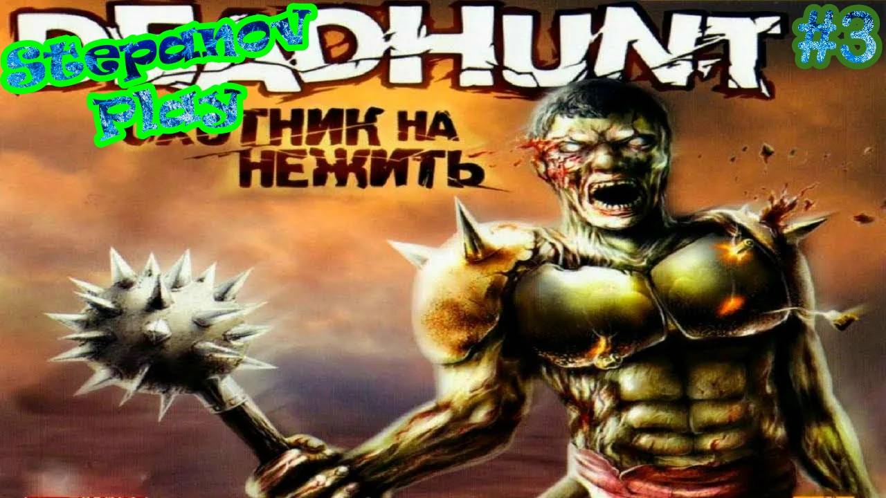 Deadhunt ► Жестокий Натиск ► #3