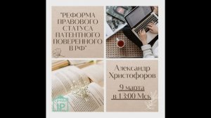 Открытая лекция Александра Христофорова «Реформа правового статуса патентного поверенного в РФ»