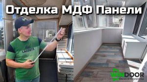 Отделка балкона МДФ панелями от компании WinDoor