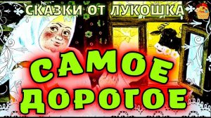 Самое Дорогое, русские народные сказки | Лучшие советские сказки с картинками и музыкой