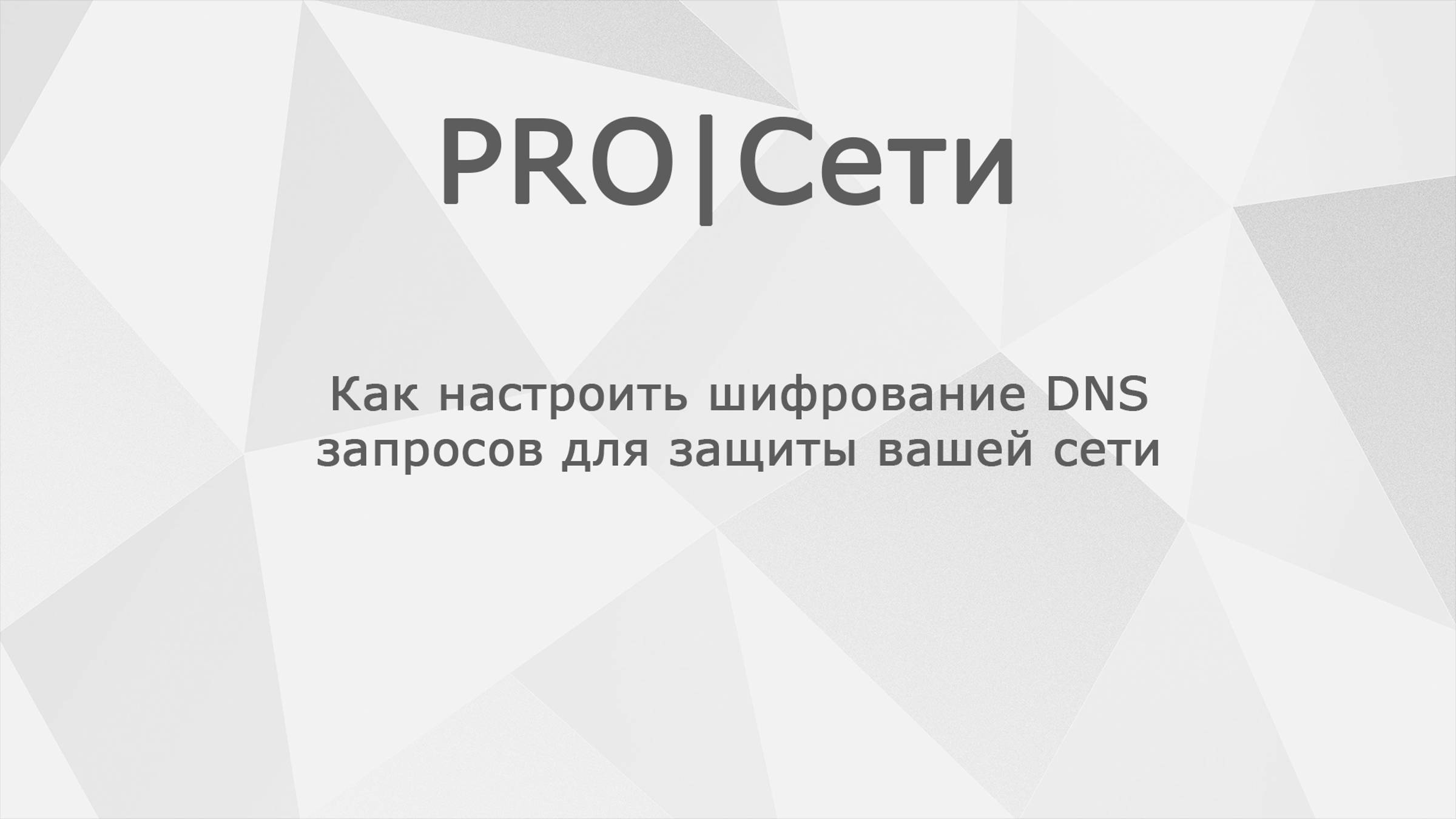 Как настроить шифрование DNS запросов для защиты вашей сети MikroTik