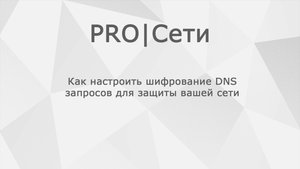 Как настроить шифрование DNS запросов для защиты вашей сети MikroTik