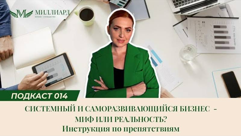 Системный бизнес - миф или реальность?
