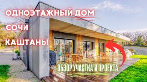 Уютный одноэтажный дом на склоне в Сочи: минимализм и комфорт для всей семьи
