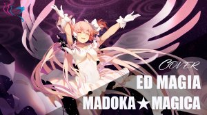 【COVER】Mahou Shoujo Madoka★Magica Ending - Magia ft. Aniki Fujino (Девочка-волшебница Мадока)