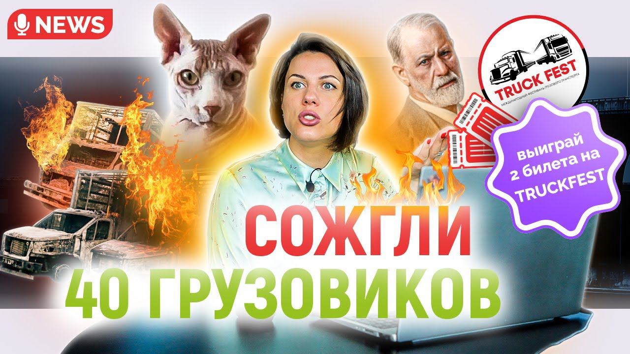 Новости из мира дальнобойщиков // Подожгли 40 грузовиков!