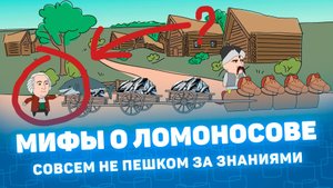 Мистория: Ломоносов. Совсем не пешком за знаниями.