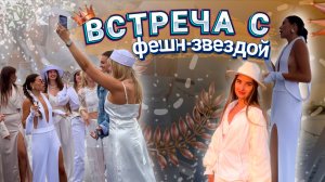 ЛИЧНАЯ ВСТРЕЧА С ФЕШН-ЗВЕЗДОЙ. Поездка к Карине Нигай. МОДНЫЕ СОВЕТЫ.