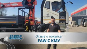 FAW С КМУ. Отзыв нашего покупателя из г. Москва от 18.09.2024