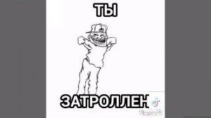Песня ты затролен
