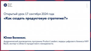 Открытый урок «Как создать продуктовую стратегию?» 17 сентября 2024 года