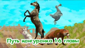 Путь кенгуренка 1-6 главы  WildCraft