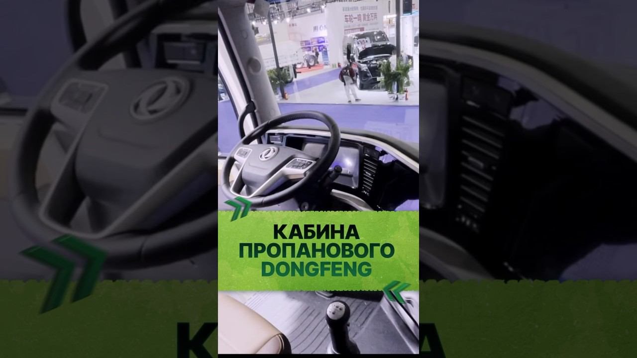 Обзор кабины пропанового DONGFENG
