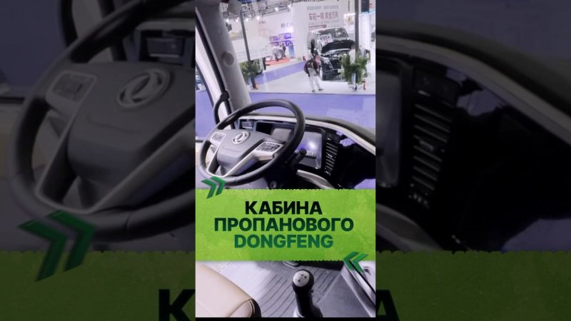 Обзор кабины пропанового DONGFENG