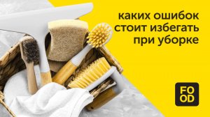 Каких ошибок стоит избегать при уборке