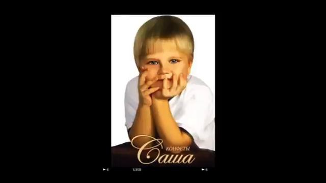 Андрей Разин - САША