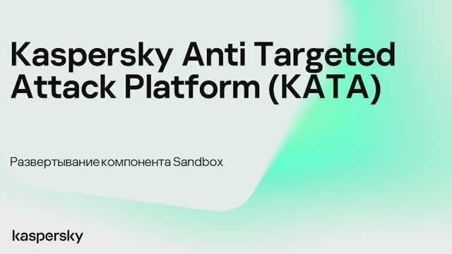 Kaspersky Anti Targeted Attack. Развертывание компонента Sandbox