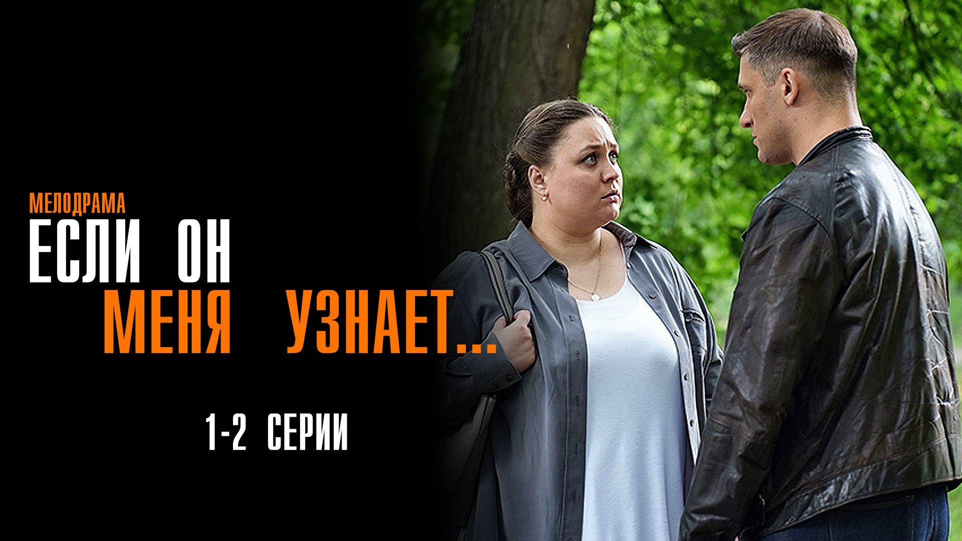 Если Он Меня Узнает 1-2 серия сериал Мелодрама Детектив 2024 ТВЦ