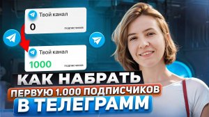 Как набрать первую 1 000 подписчиков в Телеграм | Бесплатные и платные методы продвижения в telegram