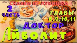 3. ДОКТОР АЙБОЛИТ - 2 Часть | Сказка | Корней Чуковский | Аудиосказка | Сказки на ночь