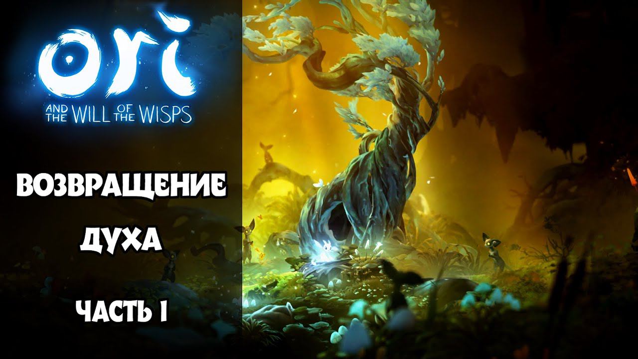 НОВОЕ ПРИКЛЮЧЕНИЕ ОРИ!►Ori and the Will of the Wisps. смотреть онлайн
