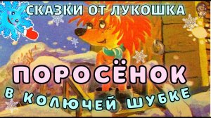 Поросёнок в колючей шубке — Сказка Трям Здравствуйте | Сказка про ежика и медвежонка | Сказки детям