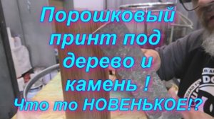 Порошковый принт под дерево и камень на металле от Sky Chrome technology