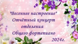 Весеннее настроение 2024