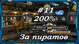 Space Rangers HD_ A War Apart 200% 1с  Cтрим #11 Прохождение за пиратов _ космические рейнджеры