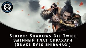 Sekiro: Shadows Die Twice — Битва с боссом Змеиный Глаз Сирахаги