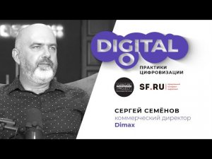 Сергей Семенов (коммерческий директор Dimax) в проекте GoDigital