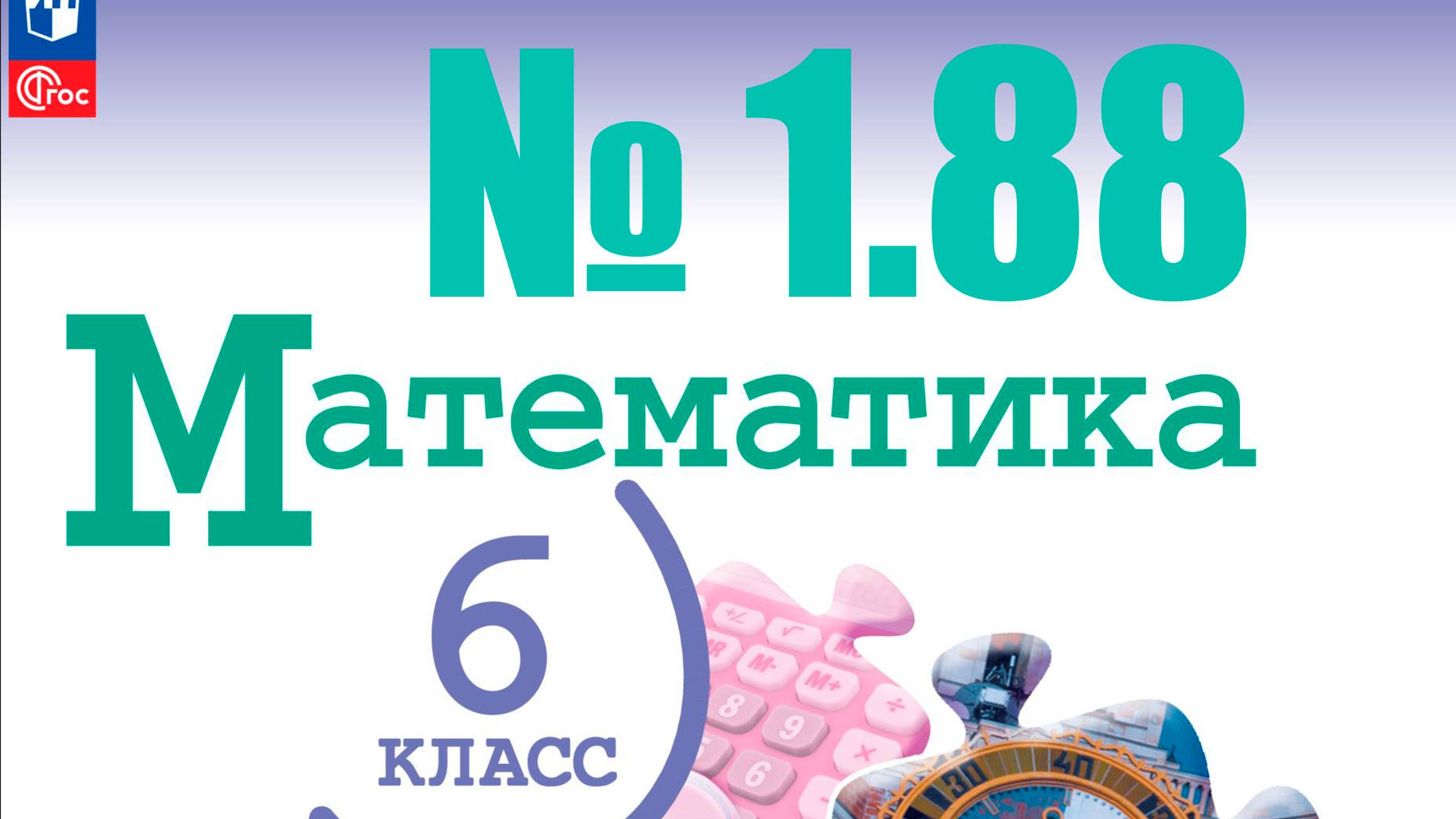 математика 6 класс номер 1.88