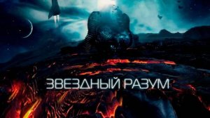 Звездный разум,
фантастика, триллер