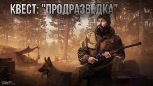 Escape from Tarkov / Тарков # Егерь КВЕСТ: "Продразведка"