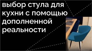 Примерка в AR: выбор стула для кухни с помощью дополненной реальности