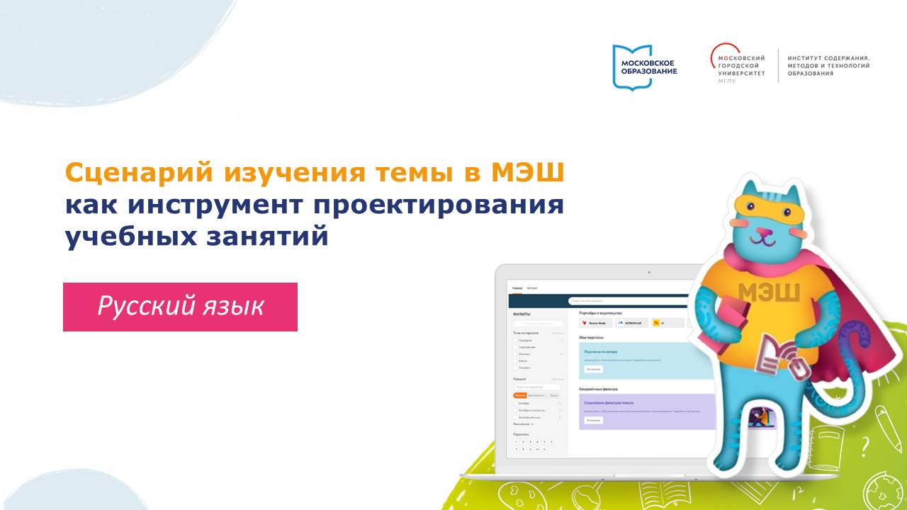 Сценарий изучения темы в МЭШ как инструмент проектирования учебных занятий. Русский язык