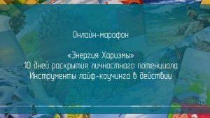 Онлайн-марафон Энергия харизмы. Интервью с ведущей Марафона, Юлией Сухопар