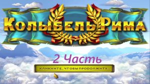 Прохождение игры : Колыбель Рима . Cradle of Rome . ПК . PC . Windows . Часть 2