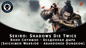 Sekiro: Shadows Die Twice — Битва с боссом Воин Ситимэн - Бездонная дыра