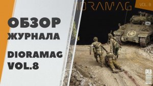 Dioramag vol.8 - журнал о моделизме - обзор профессиональных диорам