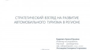 Семинар: «Стратегический взгляд на развитие автомобильного туризма в регионе»