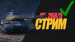 РАННИЙ СТРИМ ОБ. 268/5  ОБЗОР ПТ ПОСЛЕ АПА. #миртанков #wot #ОБ268/5