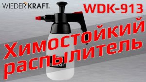 Распылитель WDK-913 (Germany) - надежный, прочный, химически стойкий