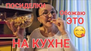 Посиделки на кухне. Что ем? Обожаю это! Пью сырыми 😳 Ешьте её обязательно!