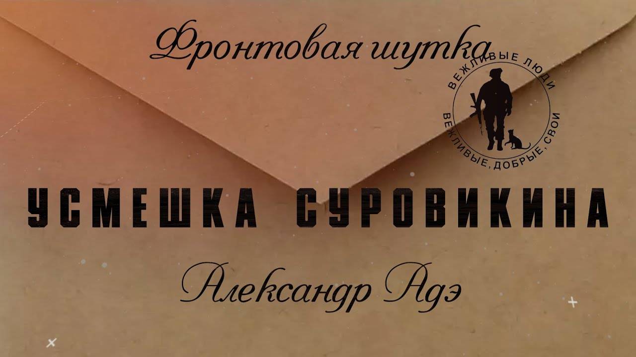 Александр Адэ Усмешка Суровикина (фронтовая шутка)